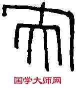 央, ,書法字典